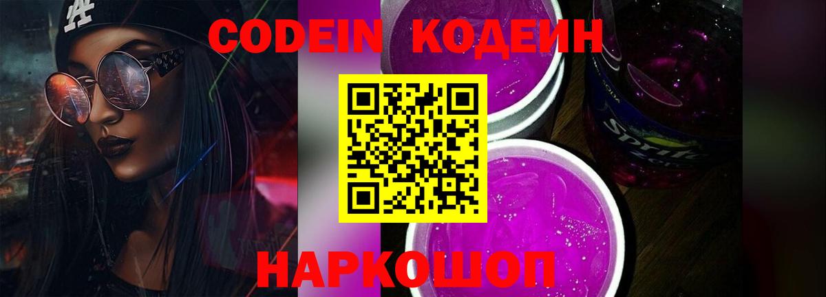 Codein Purple Drank  Вход с VPN  Сунжа 